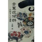 骨董症候群 目利きへの遍歴 RIBUN BOOKS/末続堯(著者)　