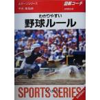 図解コーチ わかりやすい野球ルール SPORTS SERIES2/平光清　