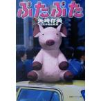 ぶたぶた 徳間デュアル文庫/矢崎存美(著者)　