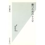 勝つためのレシピ 光文社新書/平石貴久(著者)