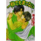 一秒でもまてない 花丸文庫/月上ひなこ(著者)