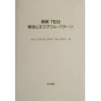 新版TEG 解説とエゴグラム・パターン/東京大学医学部心療内科TEG研究会(編者)