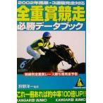 全重賞競走必勝データブック 2002年馬単・3連複完全対応 カンガルー文庫/狩野洋一　