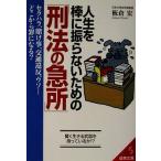 人生を棒に振らないための「刑法の急所」 成美文庫/板倉宏【著】