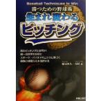 生まれ変わるピッチング 勝つための野球術/稲尾和久(著者),吉村正(著者)
