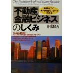 不動産金融ビジネスのしくみ 基礎がつく、専門用語もスラスラわかる/井出保夫(著者)　