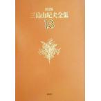 ショッピング三島 決定版 三島由紀夫全集(13) 長編小説13/三島由紀夫(著者)