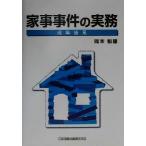 家事事件の実務 成年後見/岡本和雄(著者)
