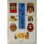  календарь . мероприятие. народные обычаи журнал / Sato . один .( автор ), Tamura . следующий .( автор ), Kudo участник .