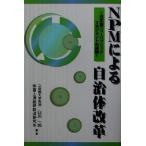 NPMによる自治体改革 日本型ニューパブリックマネジメントの展開/白川一郎(著者)