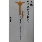 人体バイオテクノロジー 宝島社新書/粥川準二(著者)　