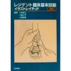 レジデント臨床基本技能イラストレイテッド/小泉俊三(編者),川越正平(編者),川畑雅照(編者)　