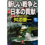 「新しい戦争」と日本の貢献 小学館文庫/舛添要一(著者)