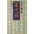 日本最古隅寺版 紺地金泥般若心経 日本最古隅寺版 小学館文庫/立松和平