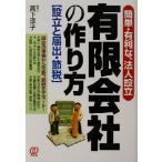有限会社の作り方 設立と届出・節税/高下淳子(著者)　
