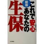 新版 これで安心あなたの生保/三田村京(著者)　
