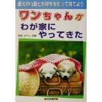 ワンちゃんがわが家にやってきた 愛犬の行動と気持ちを知って育てよう/坪田あやこ　