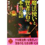 魔法使いと賢者の石の本当の話 二見文庫二見WAi WAi文庫/福知怜(著者)