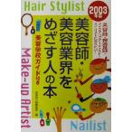 美容師・美容業界をめざす人の本(2003年版)/成美堂出版編集部(編者)　