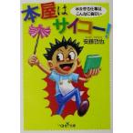 本屋はサイコー！ 新潮OH！文庫/安藤哲也(著者)