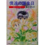 僕達の誕生日 泉君シリーズ パレット文庫/あさぎり夕(著者)