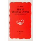 日本が「神の国」だった時代 国民学校の教科書をよむ 岩波新書/入江曜子(著者)