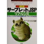 逆引きサーブレット&JSPリファレンス やりたいことがすぐわかる機能引きリファレンスの決定版 アドバンスト