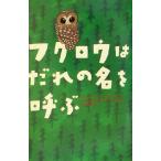 フクロウはだれの名を呼ぶ/ジーン・クレイグヘッドジョージ(著者),千葉茂樹(訳者)