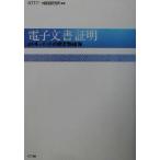 電子文書証明 eドキュメントの原本性確保/NTTデータ経営研究所(著者)
