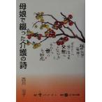 母娘で綴った介護の詩/西川公子(著者)　
