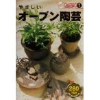 やさしいオーブン陶芸 きっかけ本1/雄鶏社(編者)　