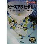 ビーズアクセサリー リング・ネックレス・ブレスレット…etc. きっかけ本2/雄鶏社(編者)　