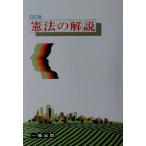 憲法の解説/憲法教育指導研究会(著者)　