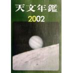 天文年鑑(2002年版)/天文年鑑編集委員会(編者)　