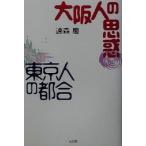大阪人の思惑・東京人の都合/遠森慶(著者)　