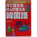 見て話せる・読んで使える韓国語 カナ発音つきでラクラク会話！/原谷治美(著者)　