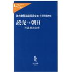 読売VS朝日 社説対決50年 中公新書ラクレ/読売新聞論説委員会(編者),井沢元彦