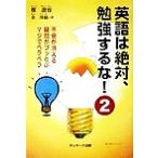 英語は絶対、勉強するな！(2) 不安が消える・疑問がブッとぶ・マジでペラペラ/鄭讃容(著者),金淳鎬(訳者