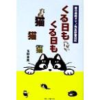 くる日もくる日も猫猫猫 猫の病院タマノ先生診療日記/玉野恵美(著者)　