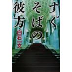 すぐそばの彼方 文芸シリーズ/白石一文(著者)