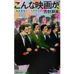 こんな映画が、 吉野朔実のシネマガイド/吉野朔実(著者)　