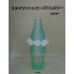 スタイリッシュ・ビーズジュエリー/日柳佐貴子(著者)
