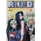 R.O.D(第四巻) スーパーダッシュ文庫/倉田英之(著者)