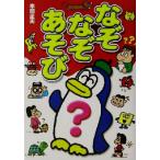 なぞなぞあそび/本間正夫(著者)