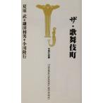 ザ・歌舞伎町 宝島社新書/夏原武(著者),鎌田和男(著者),小川隆行(著者)　
