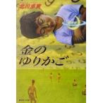 金のゆりかご 集英社文庫/北川歩実(著者)