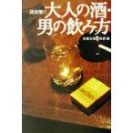 決定版!!大人の酒・男の飲み方 決定版!! 宝島社文庫/別冊宝島編集部(編者)　