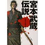  Miyamoto Musashi легенда "Остров сокровищ" фирма библиотека / отдельный выпуск "Остров сокровищ" редактирование часть ( сборник человек )