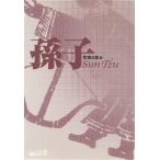 孫子 中公文庫 S/町田三郎(訳者)　