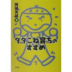 ダダこね育ちのすすめ/阿部秀雄(著者)